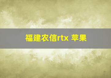 福建农信rtx 苹果